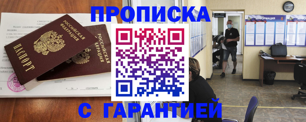 прописка 2025 в Минусинске