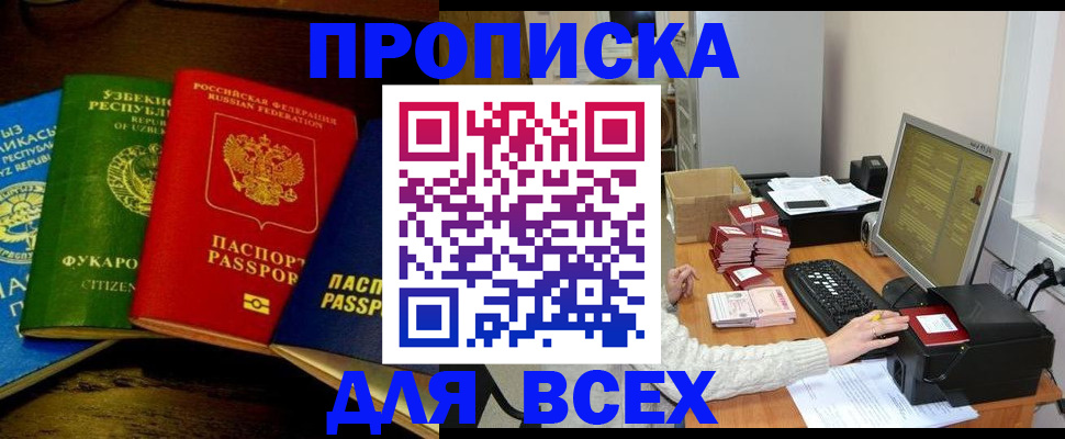 купить прописку в Минусинске