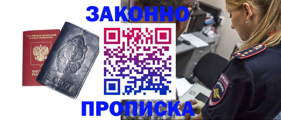 временная регистрация для всех в Минусинске