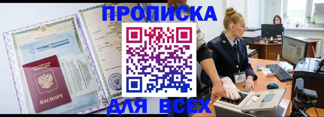 временная регистрация собственник в Минусинске